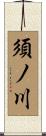 須ノ川 Scroll