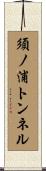 須ノ浦トンネル Scroll
