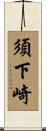 須下崎 Scroll