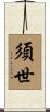 須世 Scroll