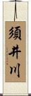 須井川 Scroll
