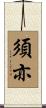 須亦 Scroll