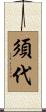 須代 Scroll