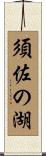 須佐の湖 Scroll