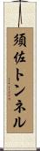 須佐トンネル Scroll