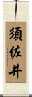 須佐井 Scroll