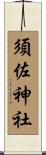 須佐神社 Scroll