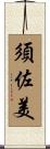 須佐美 Scroll
