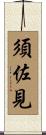 須佐見 Scroll