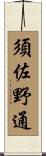 須佐野通 Scroll
