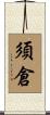 須倉 Scroll