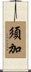 須加 Scroll