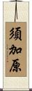 須加原 Scroll