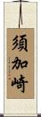 須加崎 Scroll