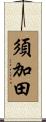 須加田 Scroll