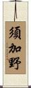 須加野 Scroll