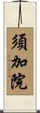 須加院 Scroll