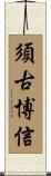須古博信 Scroll