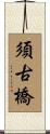 須古橋 Scroll
