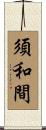 須和間 Scroll