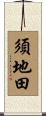 須地田 Scroll