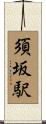 須坂駅 Scroll