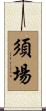 須場 Scroll