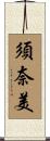 須奈美 Scroll