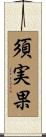 須実果 Scroll