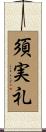 須実礼 Scroll