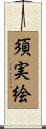 須実絵 Scroll