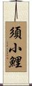 須小鯉 Scroll