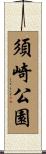 須崎公園 Scroll