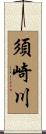 須崎川 Scroll