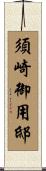 須崎御用邸 Scroll