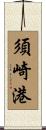須崎港 Scroll