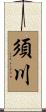 須川 Scroll