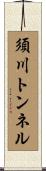須川トンネル Scroll