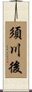 須川後 Scroll