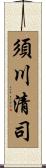 須川清司 Scroll