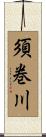 須巻川 Scroll