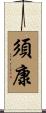 須康 Scroll