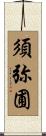 須弥圃 Scroll