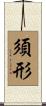 須形 Scroll