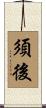 須後 Scroll