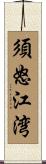 須怒江湾 Scroll