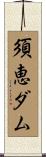 須恵ダム Scroll
