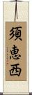 須恵西 Scroll