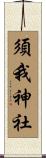 須我神社 Scroll