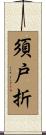 須戸折 Scroll